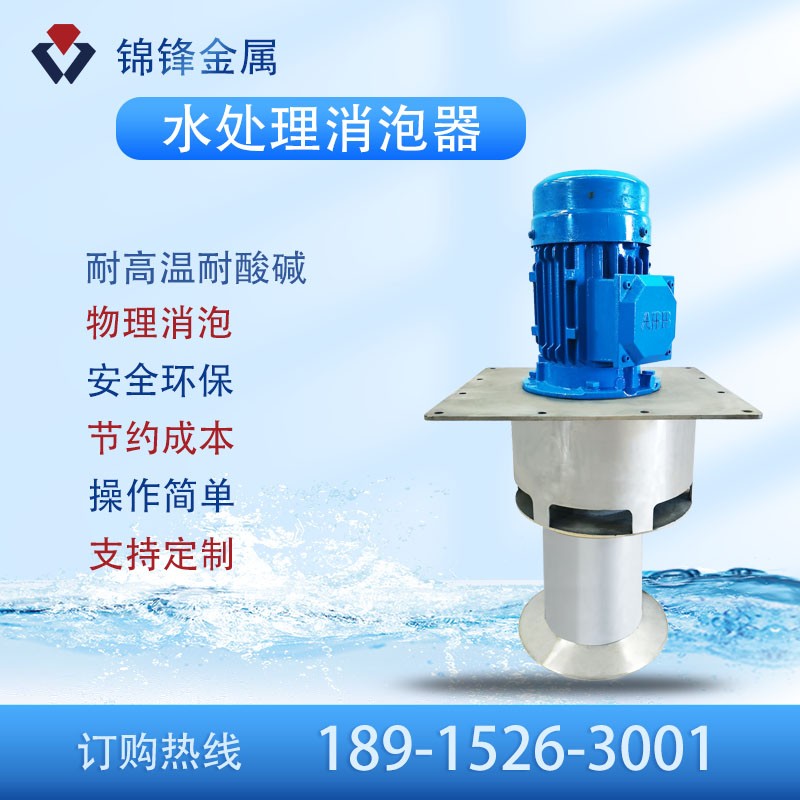 水處理消泡器