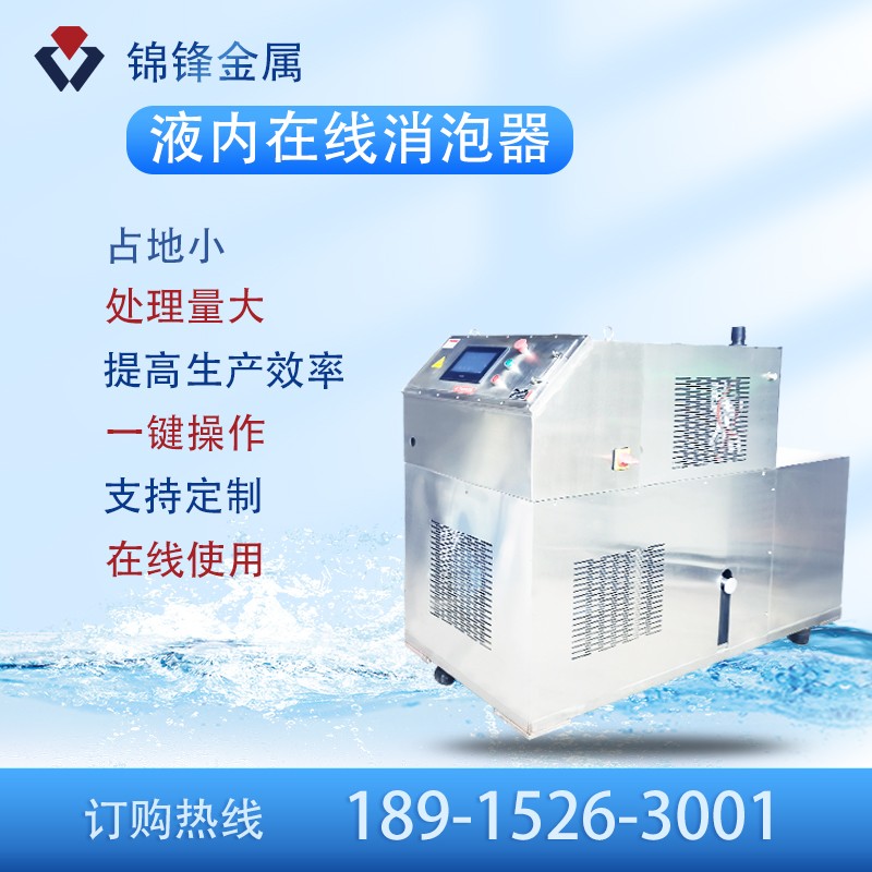 在線(xiàn)液內(nèi)消泡器