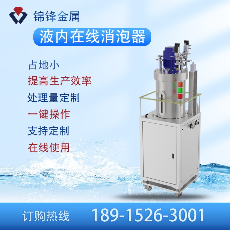 在線(xiàn)液內(nèi)消泡器2