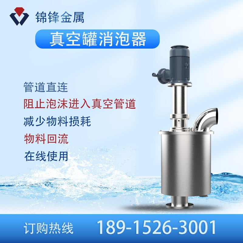 真空罐消泡器