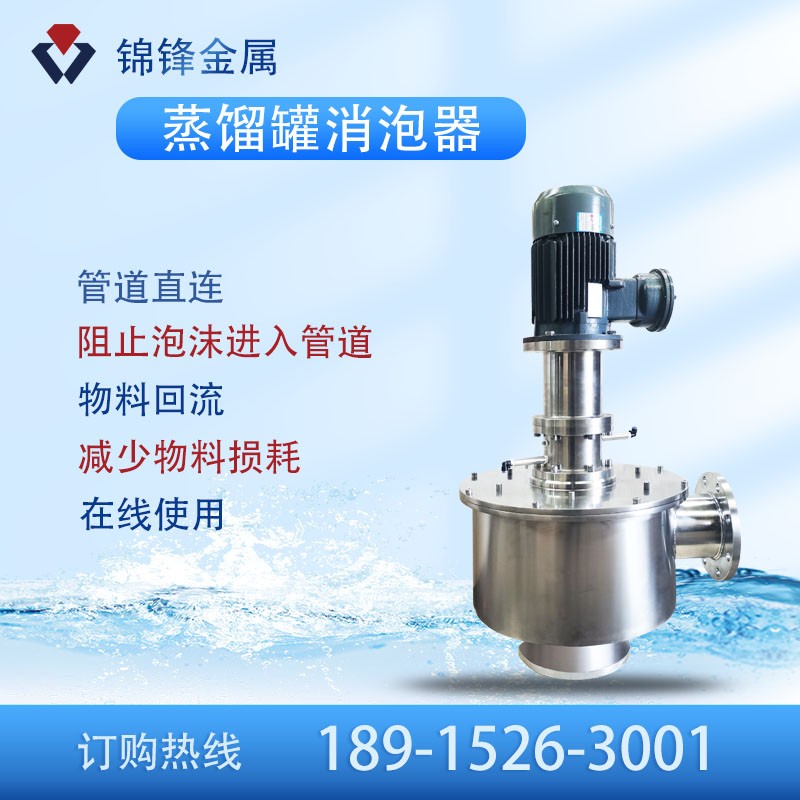 蒸餾罐消泡器