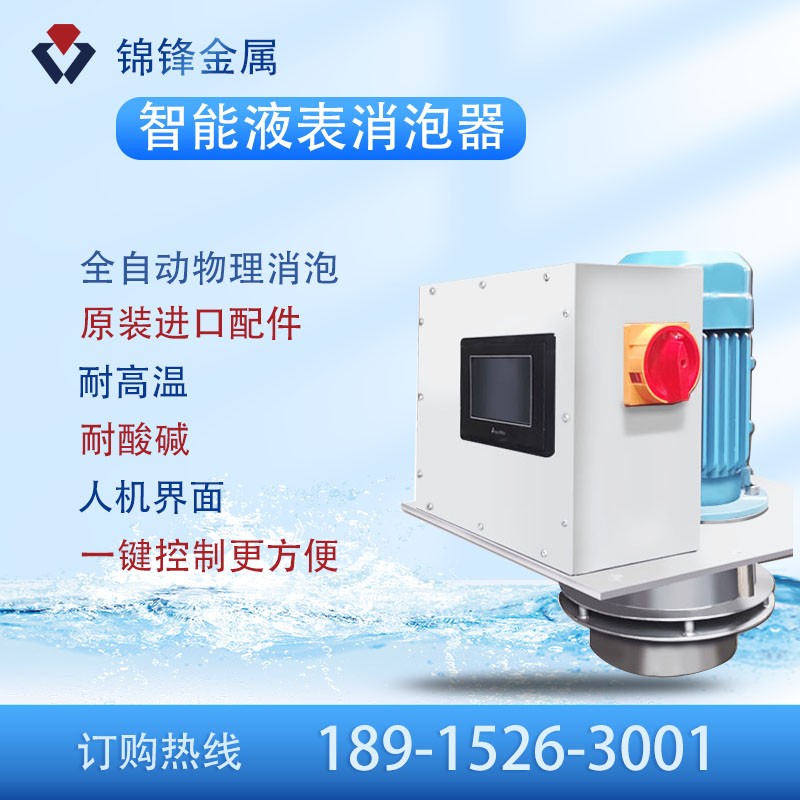 智能液表消泡器