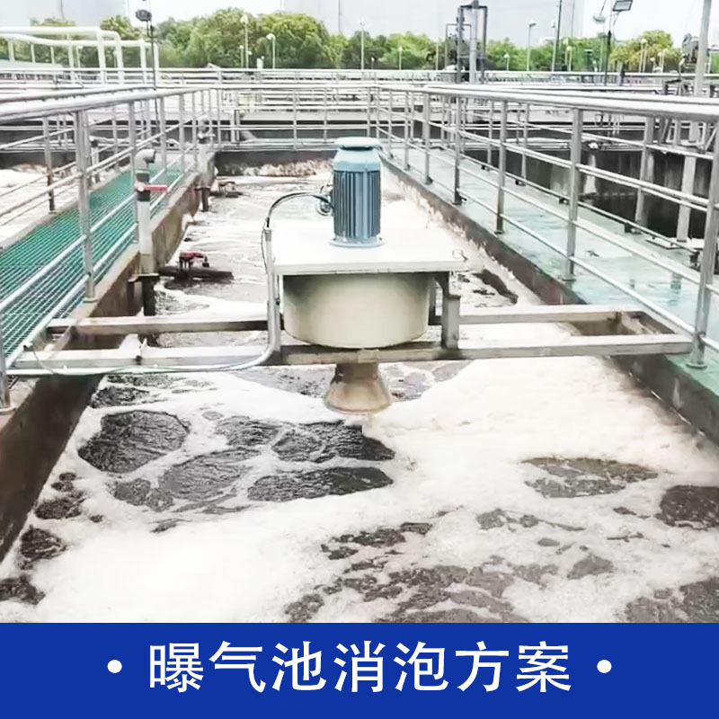 曝氣池消泡方案