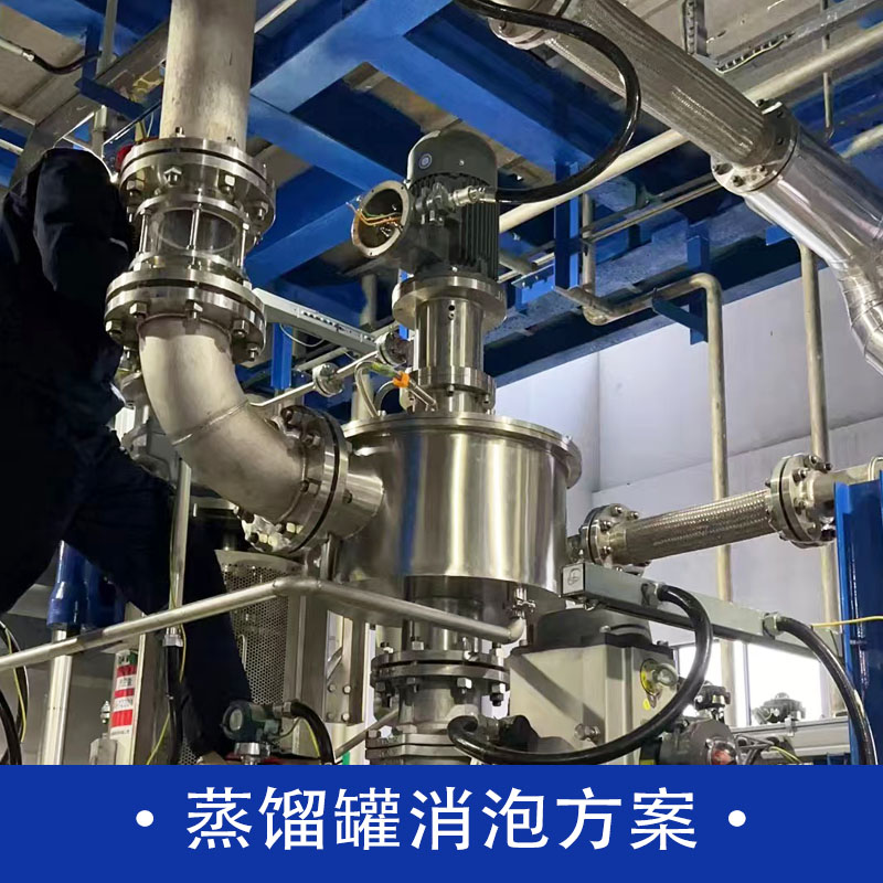 蒸餾罐消泡方案