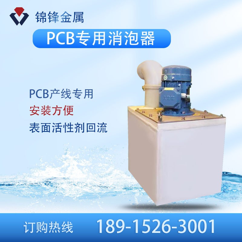PCB專用消泡器