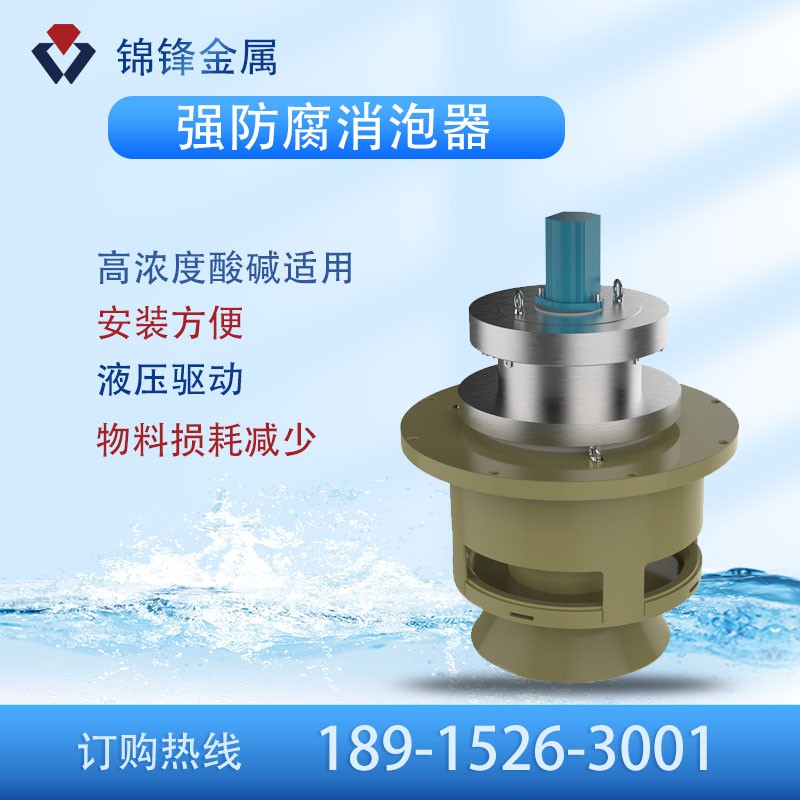 強(qiáng)防腐消泡器