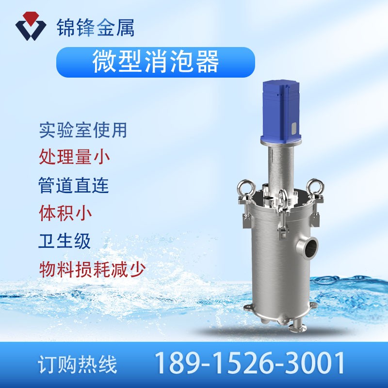微型消泡器