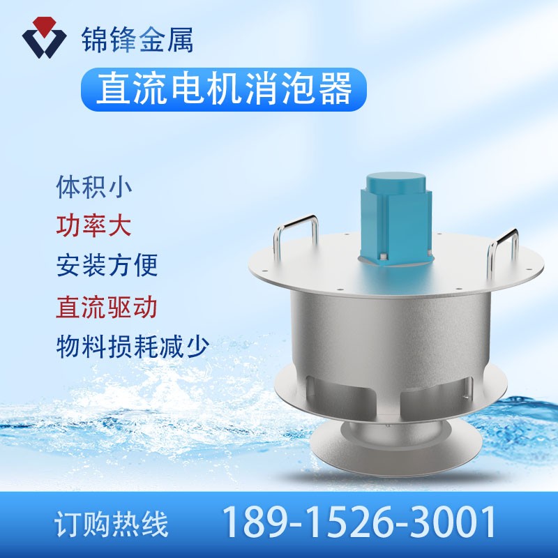 直流電機(jī)消泡器